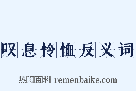 叹息怜恤反义词是什么意思的图片